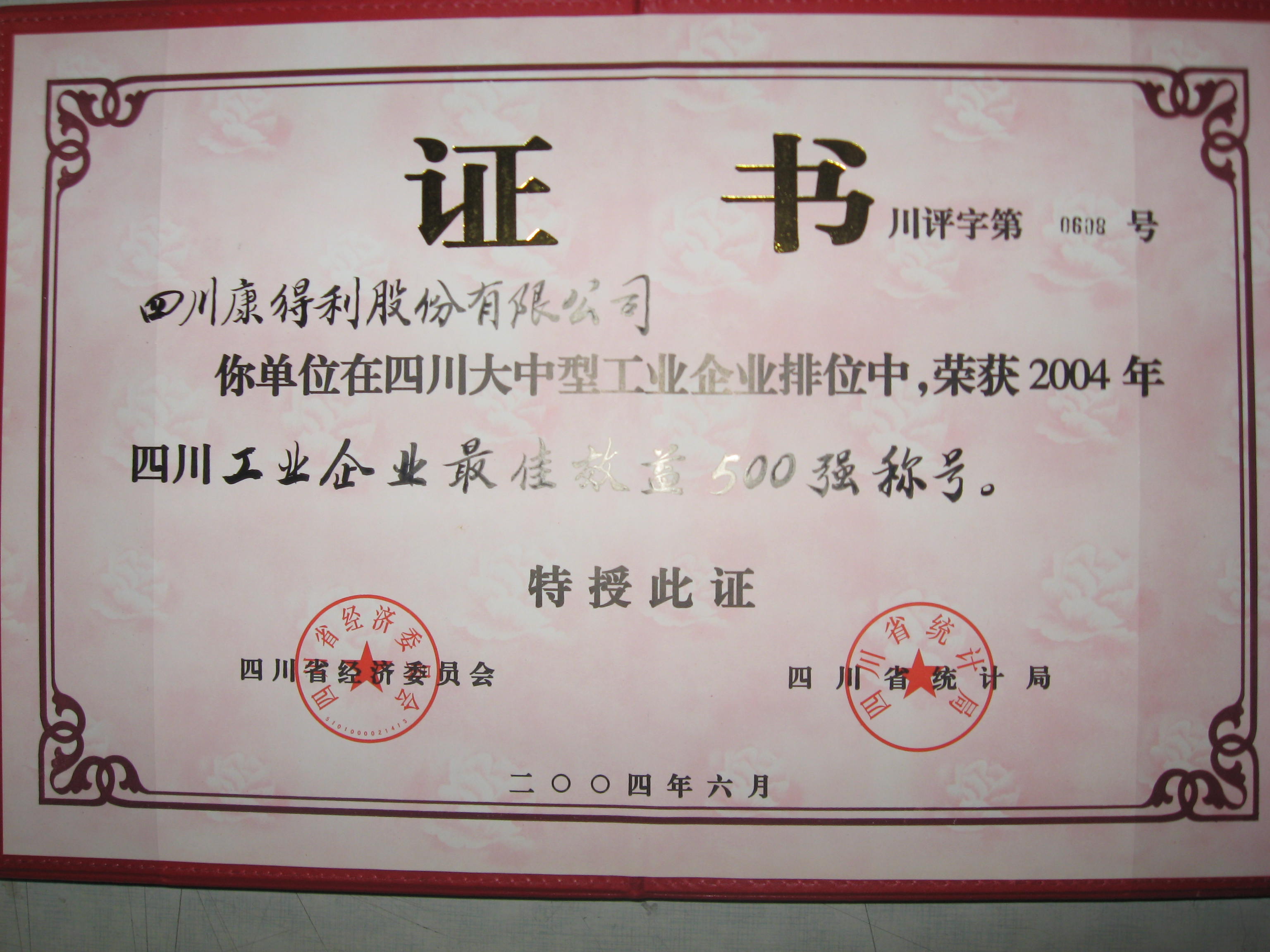 2004四川工業(yè)企業(yè)最佳效益500強(qiáng)